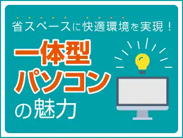 一体型パソコンの魅力