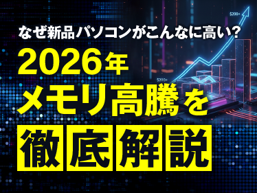 「なぜ新品パソコンがこんなに高い？」2026年メモリ高騰を徹底解説