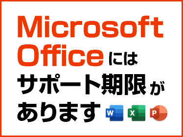 Microsoft Officeにはサポート期限があります