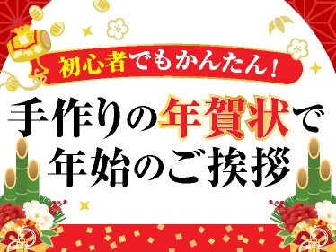 手作りの年賀状で年始のご挨拶