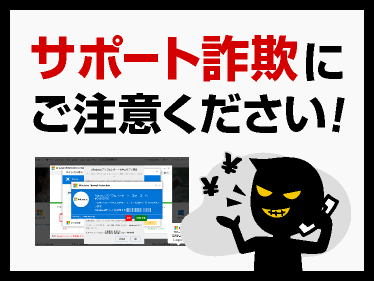 サポート詐欺にご注意ください