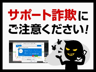 サポート詐欺にご注意ください