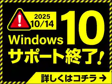 Windows10 サポート終了