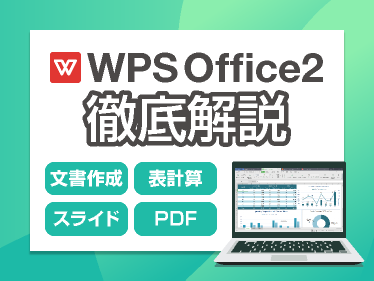 WPS Office2 徹底解説