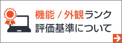 機能／外観ランク・評価基準について