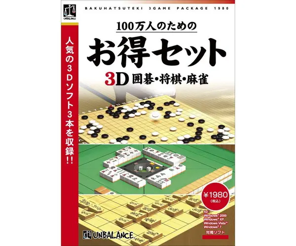 アンバランス 100万人のためのお得セット 3D 囲碁・将棋・麻雀 CD-ROM