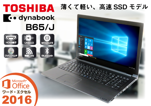 東芝 - 【即使用可】TOSHIBA dynabook B65/DN (i3 8130U)の+spbgp44.ru