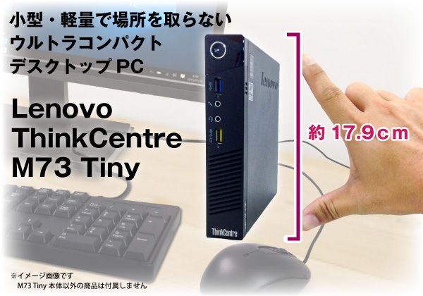 Lenovo ThinkCentre M73 Tiny CPU： Core i3 4130T 2.9GHz/メモリ：4GB