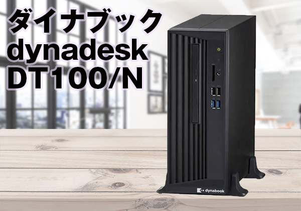 Dynabook DT100/N:Core i3-8100,8GB,500GBストレージ