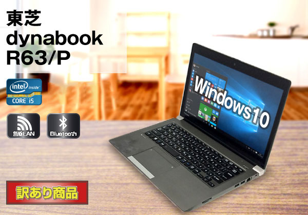 東芝 dynabook R63/P(訳あり) タッチパネル フルHDモデル CPU：Corei5 ...