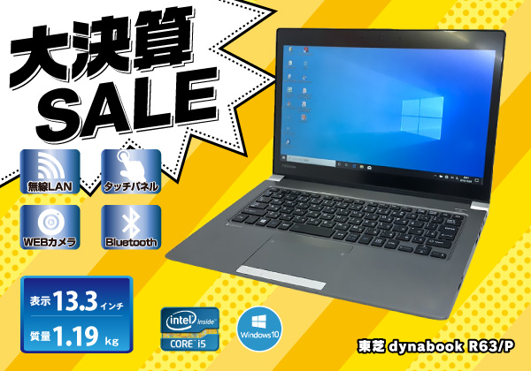 東芝 dynabook R63/P 無線LAN/カメラ/タッチパネル搭載モデル CPU