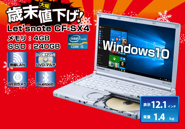 高速SSD/メモリ8GB Panasonic レッツノート CF-SX4