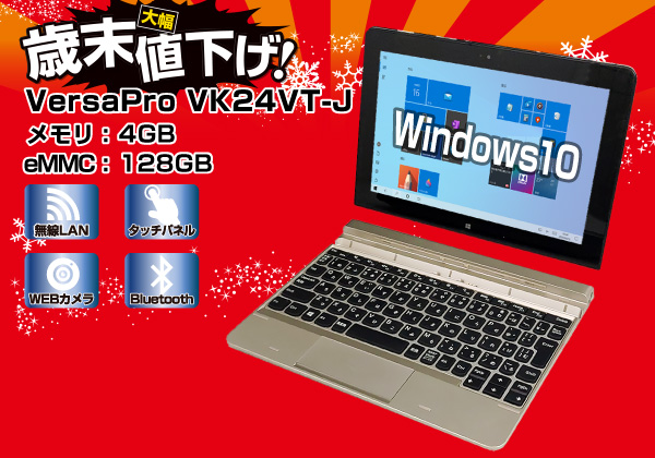 NEC VersaPro VK24VT-J CPU： Atom Z3795 2.4GHz/メモリ：4GB/eMMC