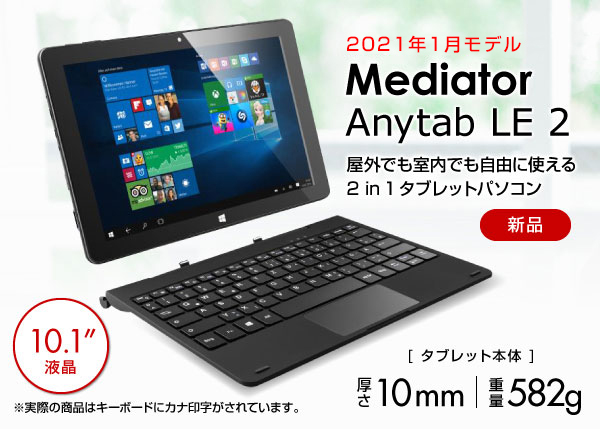 Mediator Anytab LE 2 CPU：Celeron N3350 1.1GHz / メモリ：4GB