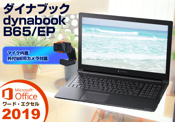 Dynabook B65/EP Core i3 8145U Office付き