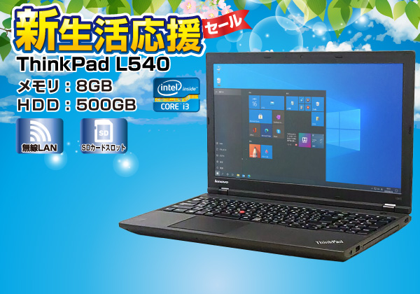 Lenovo ThinkPad L540 i3 8GB HDD320GB DVD-ROM 無線LAN Windows10 64bit WPSOffice 15.6インチ  パソコン  ノートパソコン