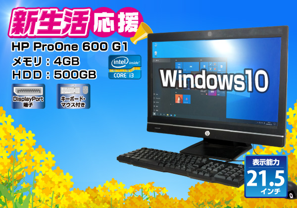 HP ProOne 600 G1 All-in-One Core i3 4150 3.5GHz/メモリ:4GB/HDD