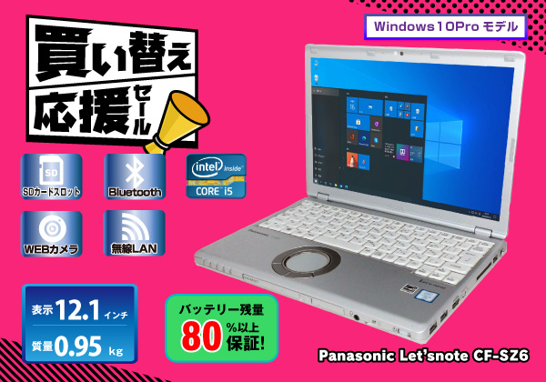 Panasonic Let'snote CF-SZ6 バッテリー80％保証 Corei5 7300U 2.6GHz 