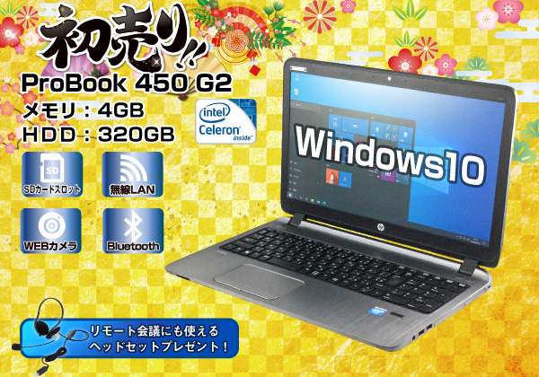 HP ProBook 450 G2 CPU： Celeron 3205U 1.5GHz/メモリ：4GB/HDD