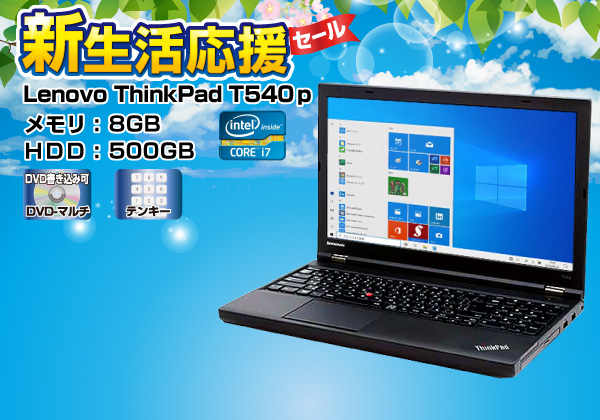 Lenovo ThinkPad T540p CPU： Core i7 4810MQ 2.9GHz/メモリ：8GB/HDD