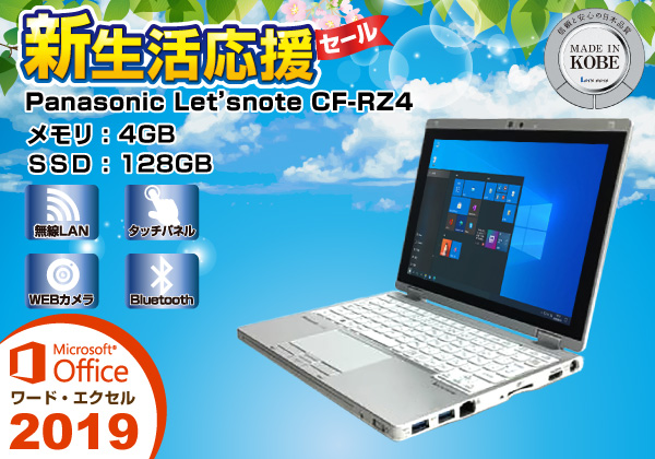 Panasonic Let'snote CF-RZ4 中古ノートパソコンが激安販売中！ 中古