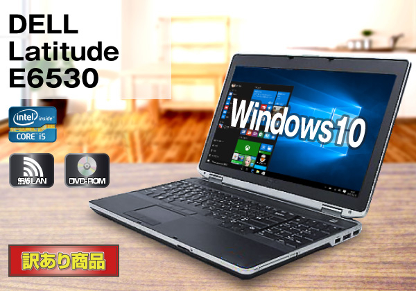 DELL Latitude E6530(訳あり) CPU：Core i5 3320M 2.6GHz / メモリ