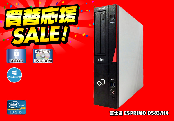 富士通 ESPRIMO D583/HX SSD240GB搭載モデル CPU： Core i5 4570 3.2