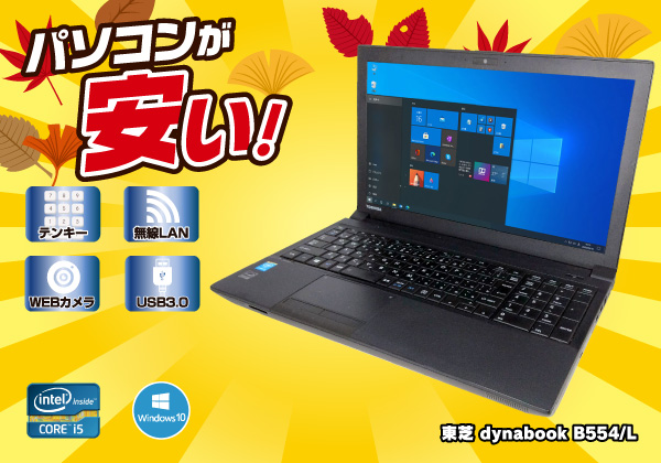 SSD東芝 dynabook B554/L i3 SSD240GB メモリ8G