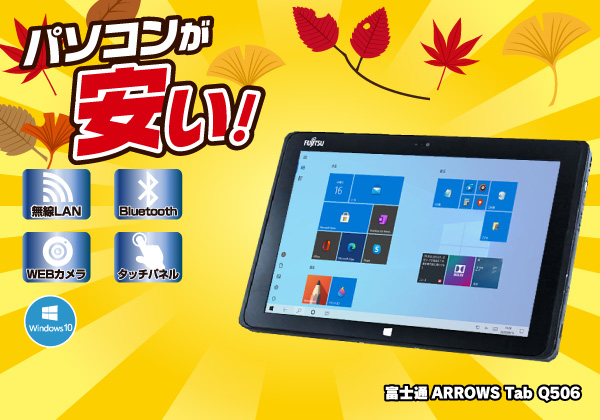 富士通 ARROWS Tab Q506 CPU： Atom X5-Z8500 1.44GHz/メモリ：4GB/eMMC：128GB/10.1ｲﾝﾁ 液晶/OS：Windows 10Home/Polaris Office搭載/ドライブ：非搭載/WLAN/Webカメラ/Bluetooth/LTE/  中古タブレットＰＣを激安販売中！ 中古パソコン市場