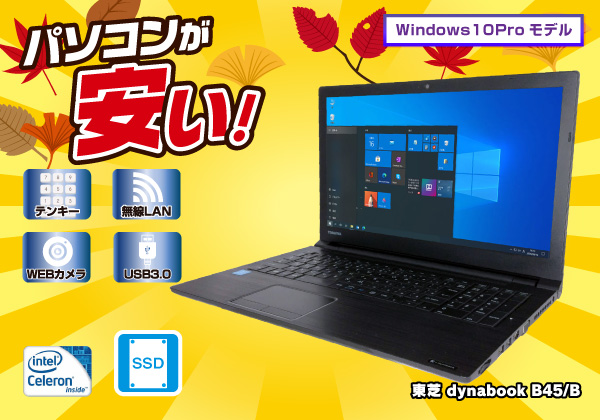 東芝 dynabook B45/B メモリ4GB・SSD搭載モデル CPU： Celeron 3865U ...