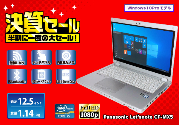 Panasonic Let'snote CF-MX5 SSD 256GB搭載 CPU： Core i5 6300U 2.4