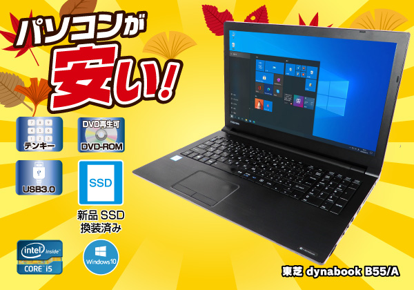 新品SSD搭載！TOSHIBA dynabook ノートパソコン！i5 offi