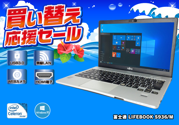 富士通 LIFEBOOK S936/M CPU： Celeron 3955U 2GHz/メモリ：4GB/SSD