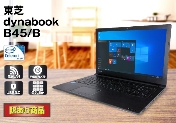 東芝 dynabook B45/B【天板キズ】（訳あり） CPU： Celeron 3855U  1.6GHz/メモリ：4GB/HDD：500GB/15.6ｲﾝﾁ液晶/OS：Windows 10Pro/Polaris Office搭載/ドライブ：DVD  スーパーマルチ/WLAN/テンキー/Webカメラ/Bluetooth/天板にキズ 訳ありノートパソコンが激安販売中 ...