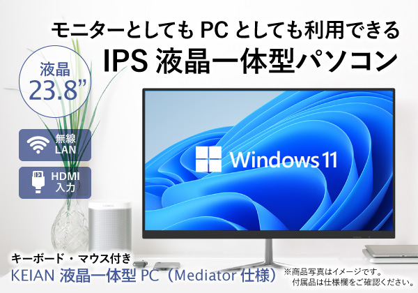 KEIAN 液晶一体型パソコン（Mediator仕様） メモリ8GB SSD240GB