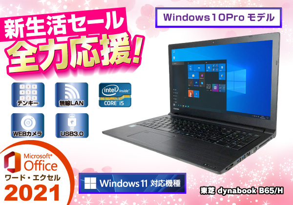 東芝 dynabook Satellite B65/H 無線LAN Microsoft Office 2021搭載