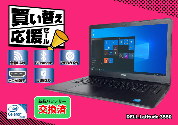 Dell Latitude 3550 P38f001 新品バッテリー交換済モデル Cpu Celeron 35u 1 5ghz メモリ 4gb Hdd 500gb 15 6インチ液晶 Os Windows 10home Polaris Office搭載 ドライブ 非搭載 無線lan テンキー Webカメラ Bluetooth 新品バッテリー 中古ノートパソコンが激安販売