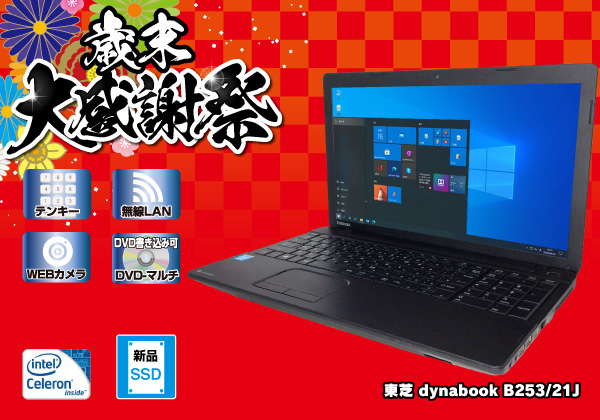 東芝 dynabook B253/21J 新品SSD搭載モデル CPU： Celeron 847 1.1GHz