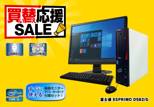 富士通 ESPRIMO D582/G モニター3点セット CPU：Core i5 3470 3.2GHz