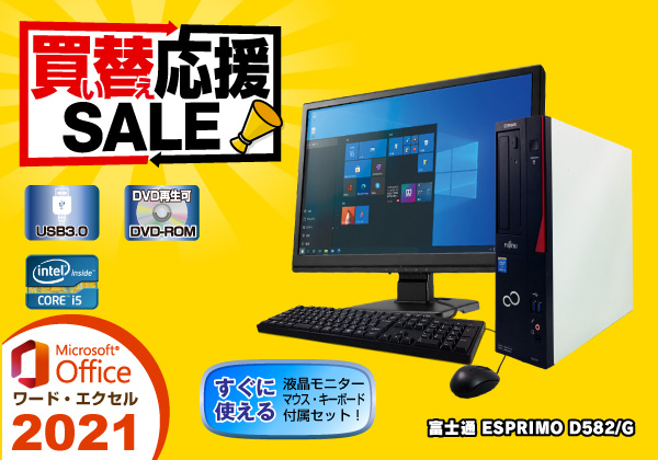 富士通 ESPRIMO D582/G Microsoft Office 2021搭載 モニター3点セット ...