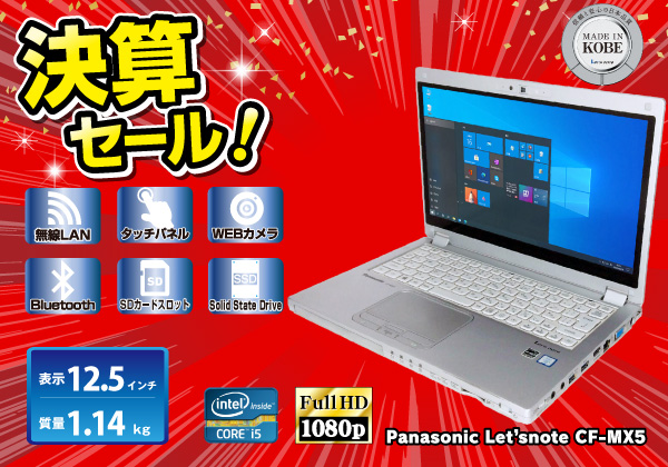 Panasonic Let'snote CF-MX5 SSD 128GB搭載 CPU： Core i5 6300U 2.4