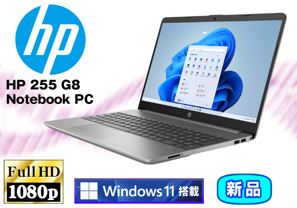 HP 255 G8 Notebook PC 8GBメモリ・ Windows11搭載モデル CPU：AMD 