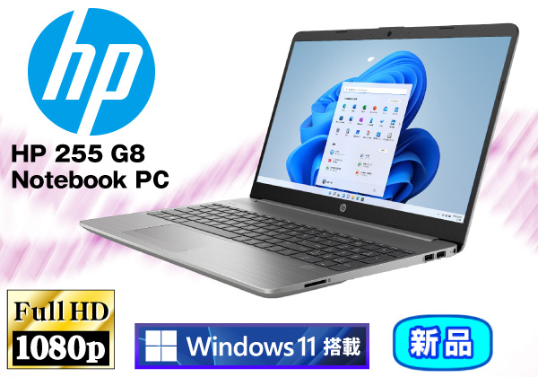 HP 255 G8 Notebook PC 8GBメモリ・ Windows11搭載モデル CPU：AMD