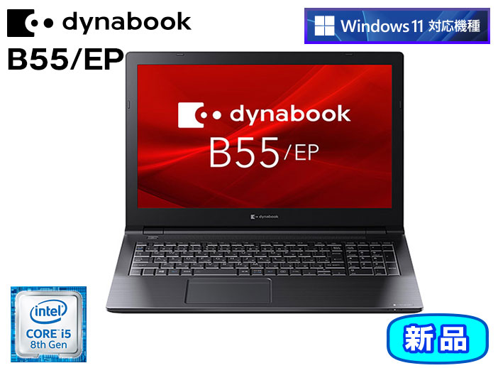 TOSHIBA dynabook B55 SSD256GB メモリ16GB