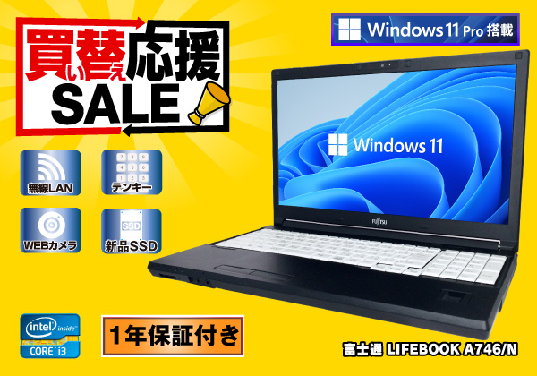 富士通 LIFEBOOK A746/N Windows11Pro 1年保証付き CPU：Core i3 6100U ...