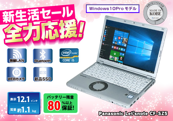Panasonic Let'snote CF-SZ5 無線LAN.WEBカメラ内蔵 新品SSDモデル CPU