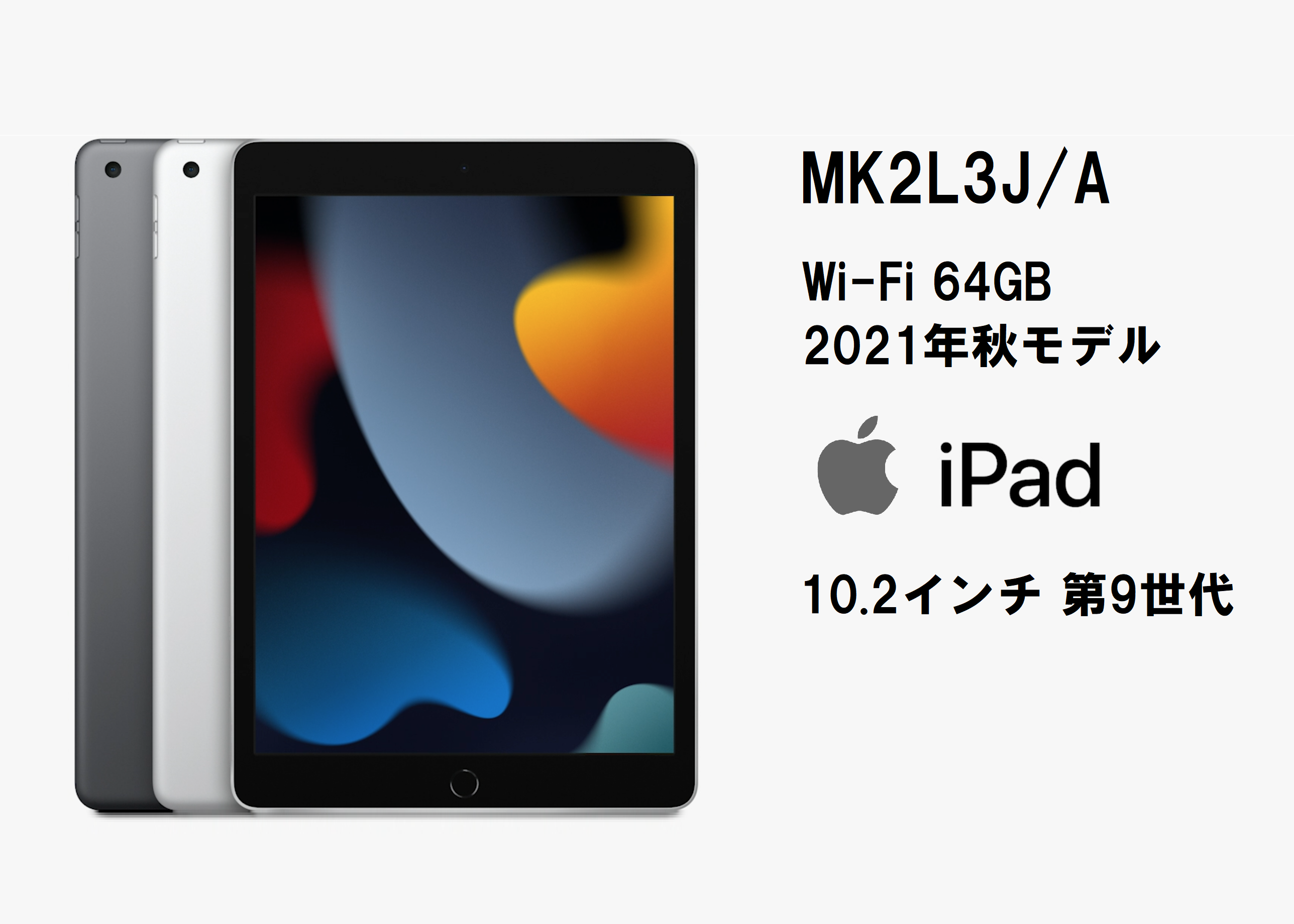 APPLE ipad MK2L3J/A 9世代 (WiFiモデル)シルバー iPadOS / Apple A13 / ストレージ:64GB / 10.2インチ  / 1年保証 新品タブレットＰＣを激安販売中！ パソコン市場