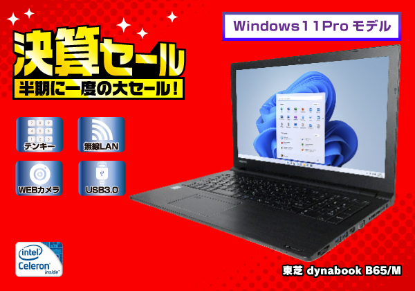 Dynabook dynabook B65/M Windows11搭載 CPU:Celeron 3867U 1.8GHz