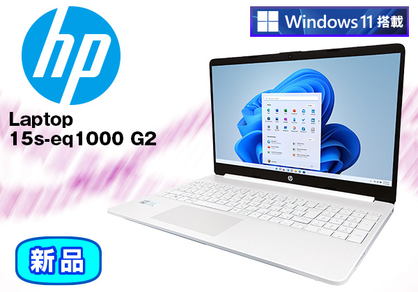 【Windows 11】HP 15s-eq1000 エントリーモデルG2