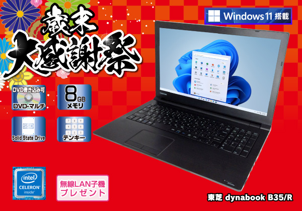 東芝 dynabook B35/R 無線LAN子機付き CPU：Celeron 3205U 1.5GHz
